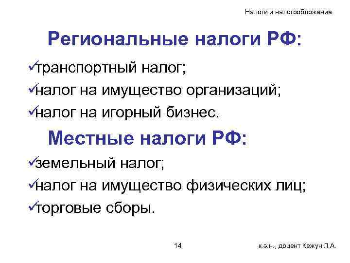       Налоги и налогообложение Региональные налоги РФ: üтранспортный налог;