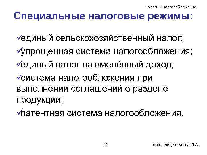      Налоги и налогообложение Специальные налоговые режимы:  üединый сельскохозяйственный
