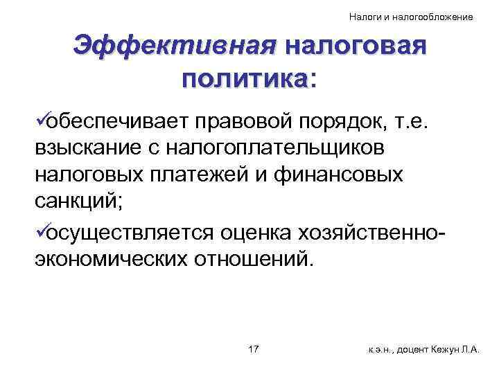       Налоги и налогообложение Эффективная налоговая   политика: