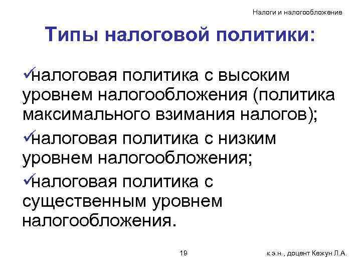     Налоги и налогообложение Типы налоговой политики: üналоговая политика с высоким