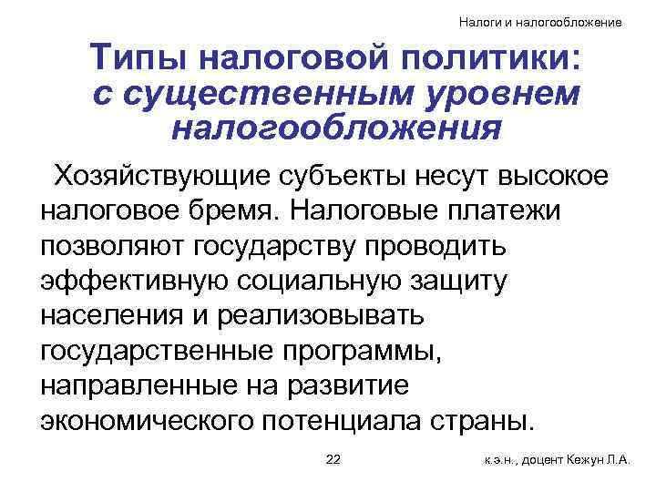       Налоги и налогообложение Типы налоговой политики: с существенным