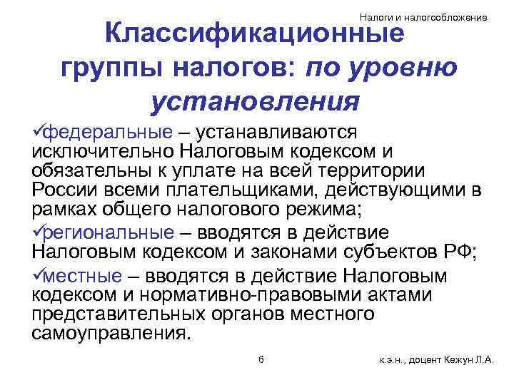       Налоги и налогообложение  Классификационные  группы налогов: