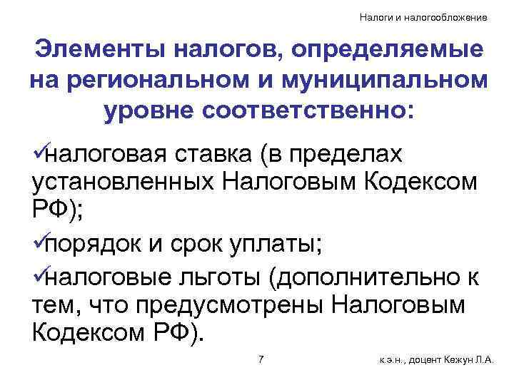     Налоги и налогообложение  Элементы налогов, определяемые на региональном и