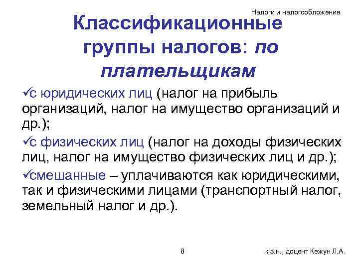        Налоги и налогообложение   Классификационные 