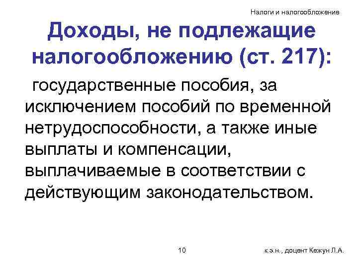     Налоги и налогообложение  Доходы, не подлежащие налогообложению (ст. 217):
