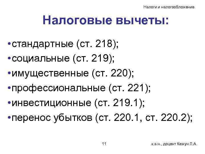      Налоги и налогообложение  Налоговые вычеты:  • стандартные