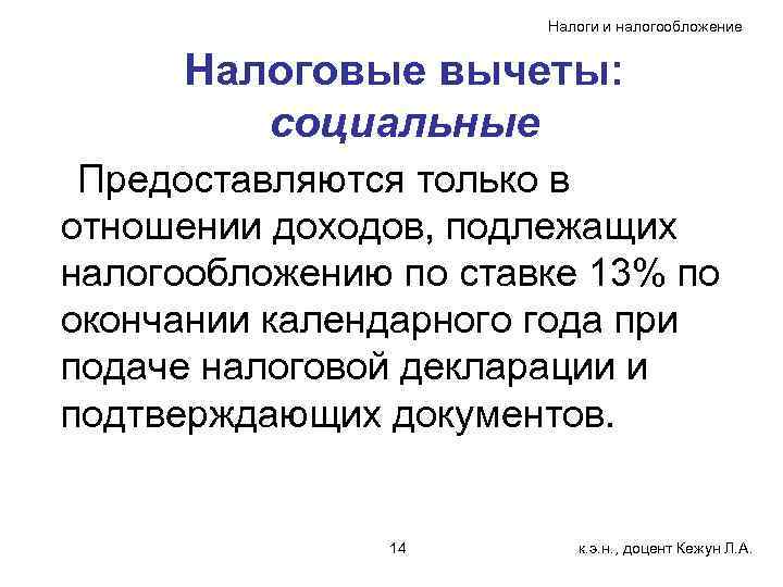     Налоги и налогообложение  Налоговые вычеты:   социальные Предоставляются