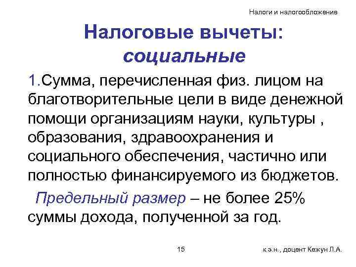      Налоги и налогообложение   Налоговые вычеты:  социальные