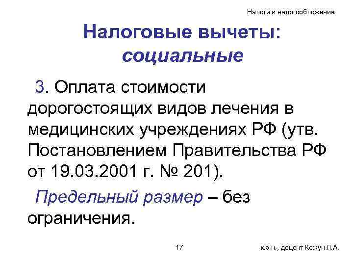     Налоги и налогообложение  Налоговые вычеты:   социальные 3.