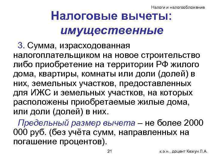      Налоги и налогообложение   Налоговые вычеты:  имущественные