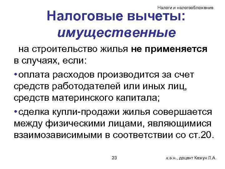      Налоги и налогообложение  Налоговые вычеты:   имущественные