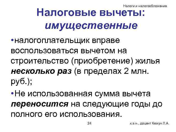      Налоги и налогообложение  Налоговые вычеты:  имущественные •