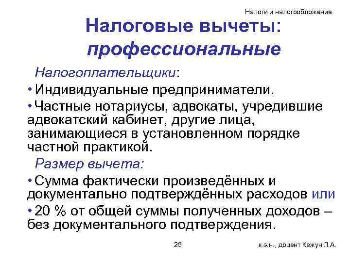      Налоги и налогообложение   Налоговые вычеты:  