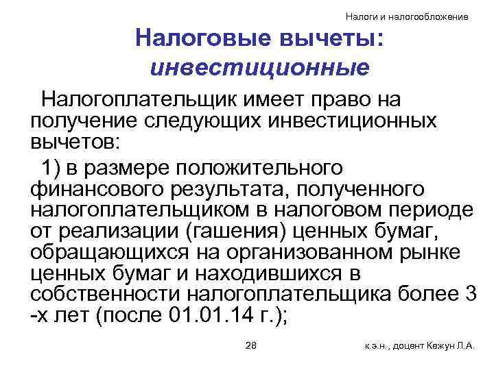       Налоги и налогообложение  Налоговые вычеты:  инвестиционные