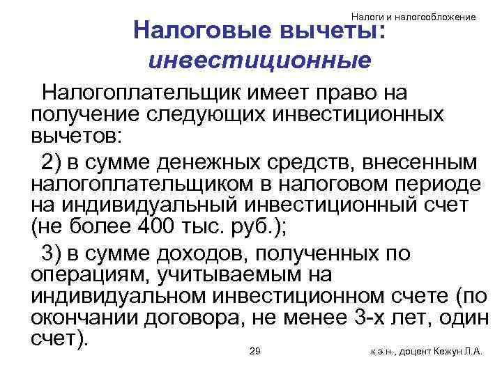     Налоги и налогообложение   Налоговые вычеты:   