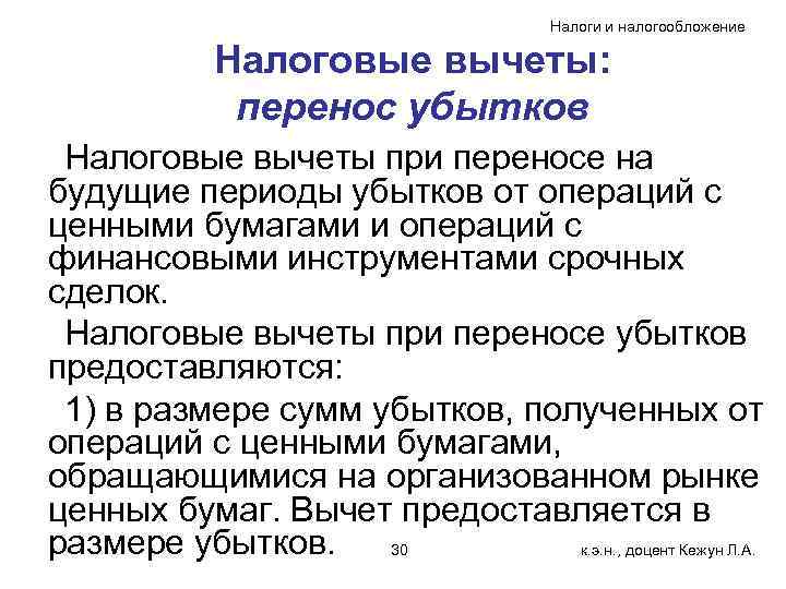     Налоги и налогообложение   Налоговые вычеты:   