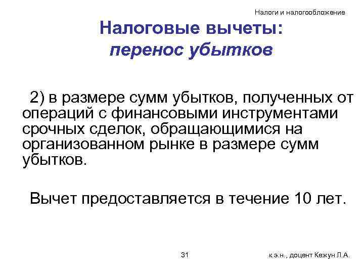       Налоги и налогообложение  Налоговые вычеты:  перенос