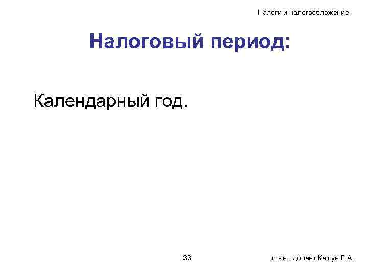     Налоги и налогообложение   Налоговый период:  Календарный год.