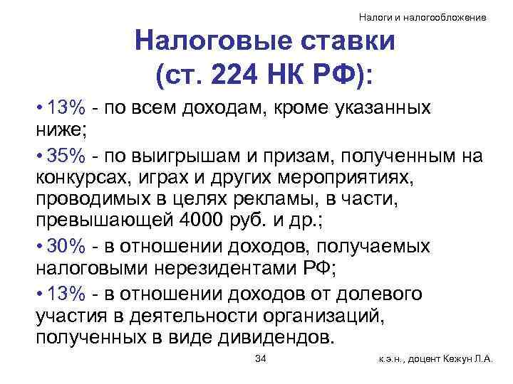       Налоги и налогообложение  Налоговые ставки  (ст.