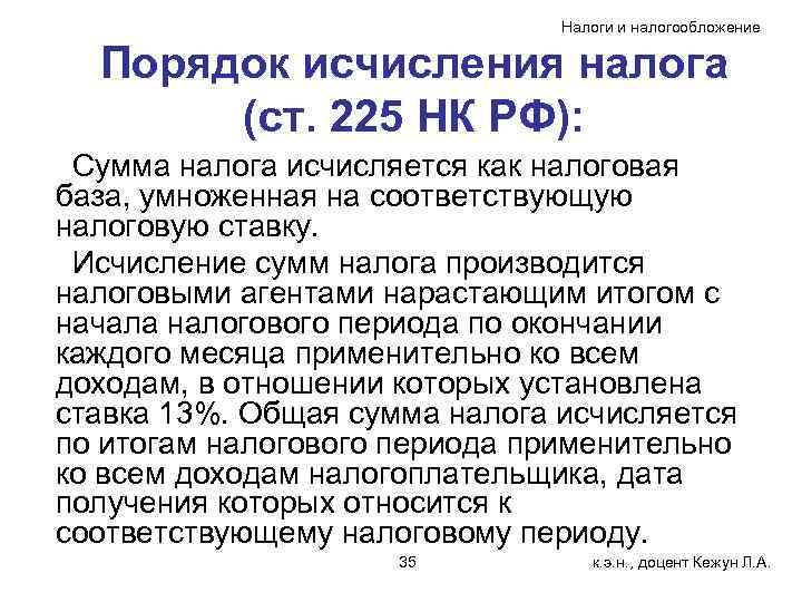       Налоги и налогообложение  Порядок исчисления налога 