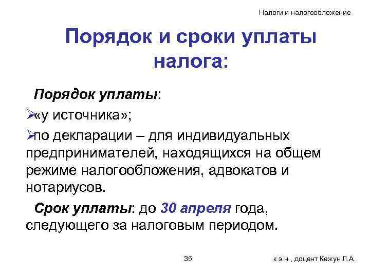      Налоги и налогообложение  Порядок и сроки уплаты 