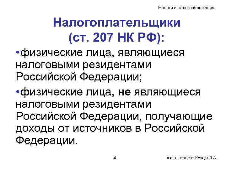    Налоги и налогообложение   Налогоплательщики   (ст. 207