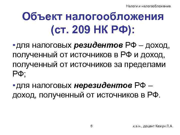       Налоги и налогообложение Объект налогообложения  (ст. 209
