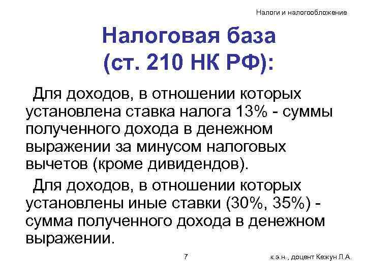       Налоги и налогообложение  Налоговая база  