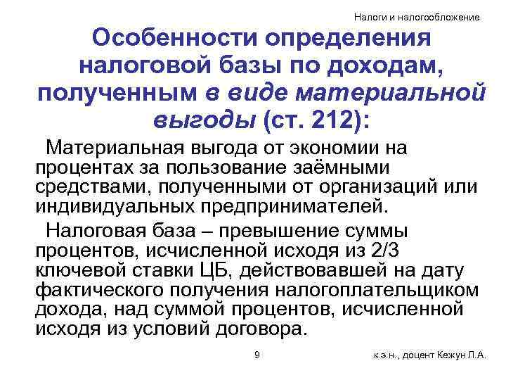     Налоги и налогообложение Особенности определения  налоговой базы по
