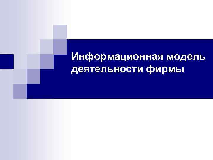 Информационная модель деятельности фирмы 