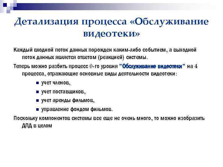 Детализация процесса «Обслуживание видеотеки» Каждый входной поток данных порожден каким-либо событием, а выходной поток