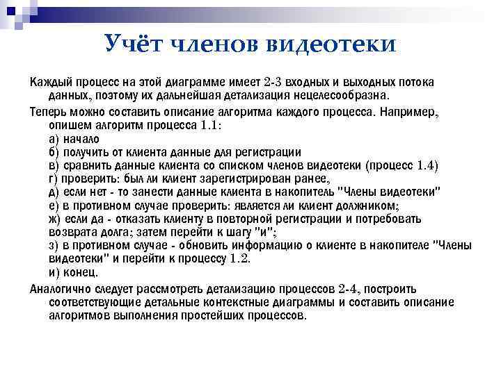 Учёт членов видеотеки Каждый процесс на этой диаграмме имеет 2 -3 входных и выходных