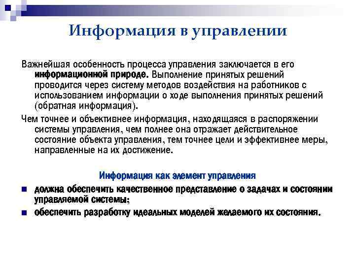 Информация в управлении Важнейшая особенность процесса управления заключается в его информационной природе. Выполнение принятых