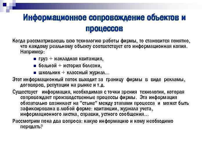 Информационное сопровождение объектов и процессов Когда рассматриваешь всю технологию работы фирмы, то становится понятно,
