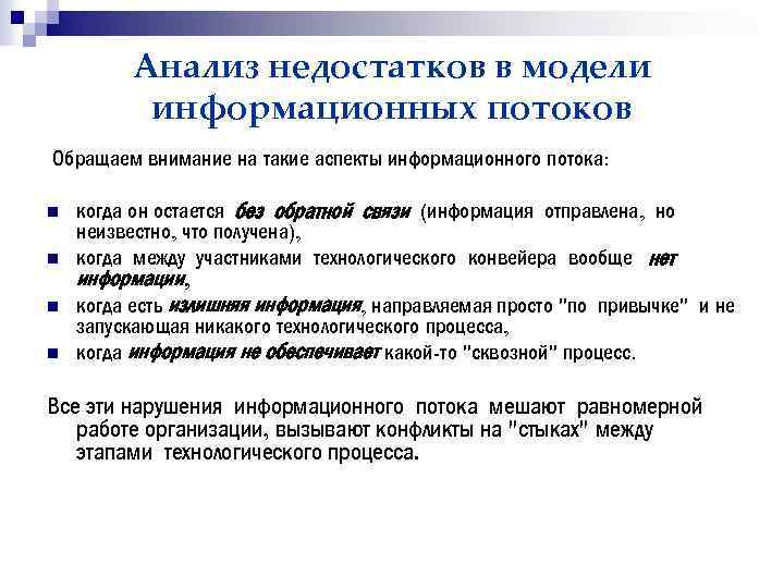 Анализ недостатков в модели информационных потоков Обращаем внимание на такие аспекты информационного потока: n