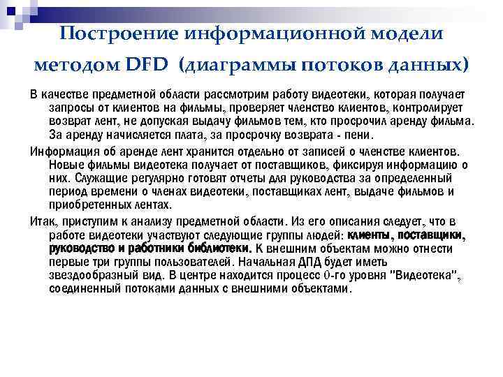 Построение информационной модели методом DFD (диаграммы потоков данных) В качестве предметной области рассмотрим работу