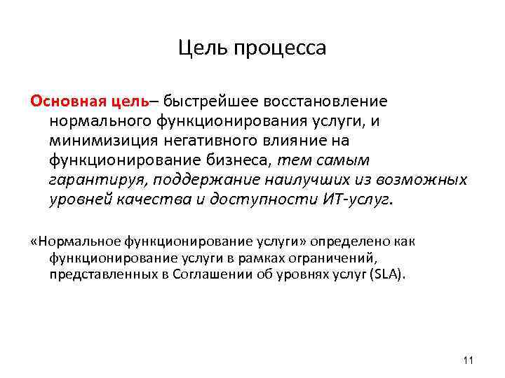 Цель процесса Основная цель– быстрейшее восстановление нормального функционирования услуги, и минимизиция негативного влияние на