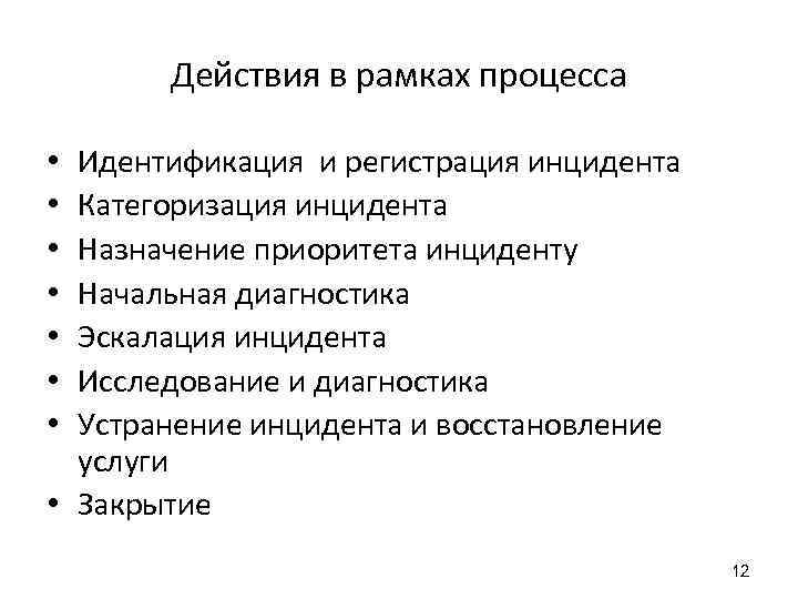 Действия в рамках процесса Идентификация и регистрация инцидента Категоризация инцидента Назначение приоритета инциденту Начальная