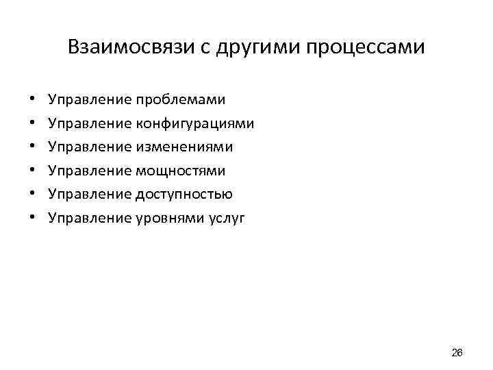 Взаимосвязи с другими процессами • • • Управление проблемами Управление конфигурациями Управление изменениями Управление