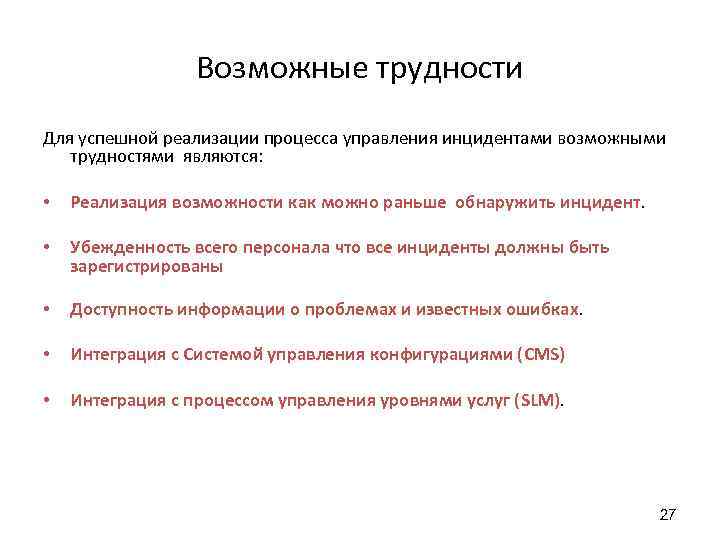 Возможные трудности Для успешной реализации процесса управления инцидентами возможными трудностями являются: • Реализация возможности