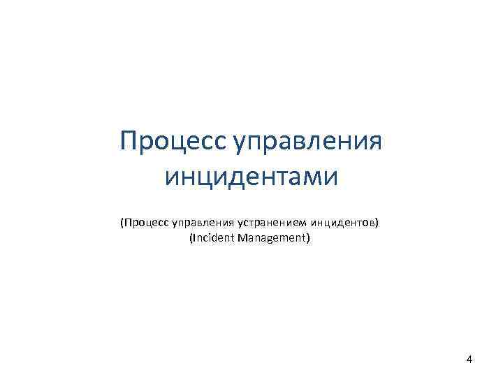 Процесс управления инцидентами (Процесс управления устранением инцидентов) (Incident Management) 4 