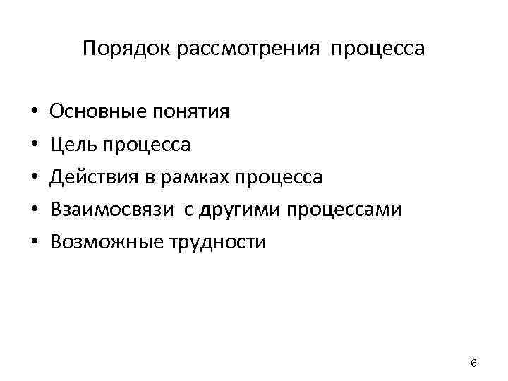 Порядок рассмотрения процесса • • • Основные понятия Цель процесса Действия в рамках процесса