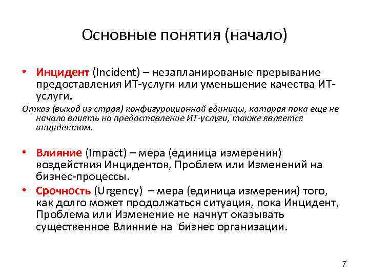Основные понятия (начало) • Инцидент (Incident) – незапланированые прерывание предоставления ИТ-услуги или уменьшение качества