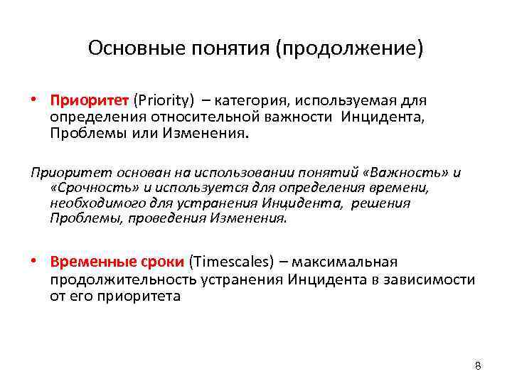 Основные понятия (продолжение) • Приоритет (Priority) – категория, используемая для определения относительной важности Инцидента,