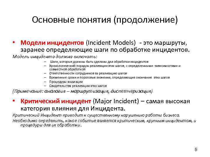 Основные понятия (продолжение) • Модели инцидентов (Incident Models) - это маршруты, заранее определяющие шаги