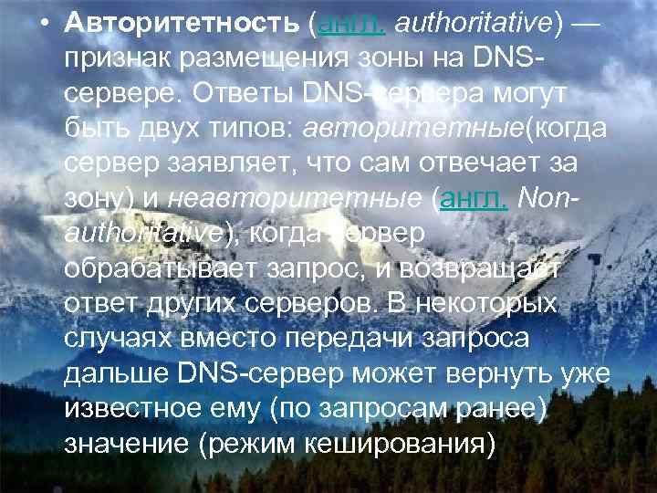 • Авторитетность (англ. authoritative) — признак размещения зоны на DNSсервере. Ответы DNS-сервера могут