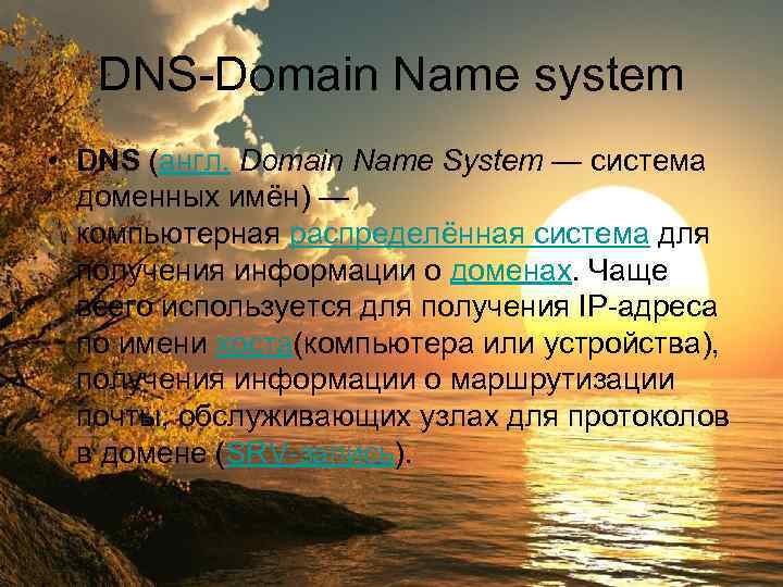 DNS-Domain Name system • DNS (англ. Domain Name System — система доменных имён) —