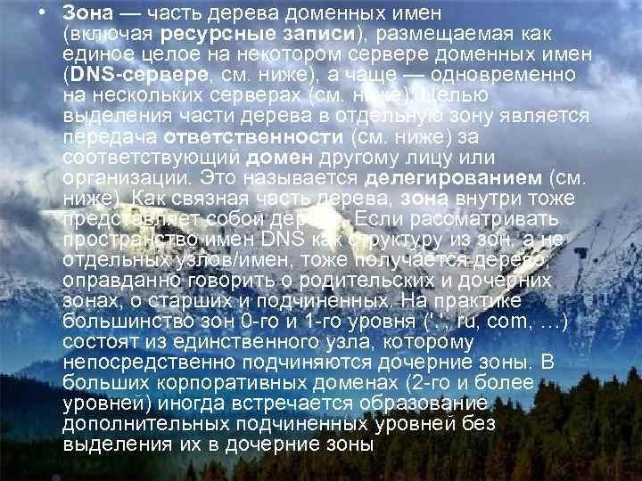  • Зона — часть дерева доменных имен (включая ресурсные записи), размещаемая как единое