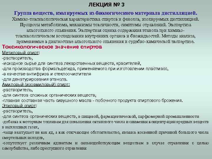 ЛЕКЦИЯ № 3 Группа веществ, изолируемых из биологического материала дистилляцией. Химико-токсикологическая характеристика спиртов и