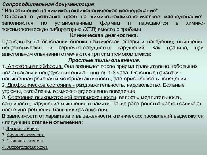 Сопроводительная документация: “Направление на химико-токсикологическое исследование” “Справка о доставке проб на химико-токсикологическое исследование” заполняются